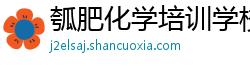 瓠肥化学培训学校